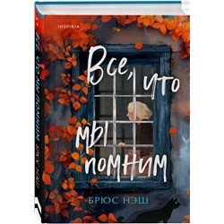 Эксмо Брюс Нэш "Все, что мы помним"