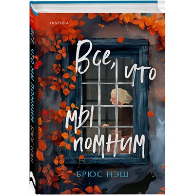 Эксмо Брюс Нэш "Все, что мы помним"
