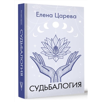 АСТ Елена Царева "Судьбалогия"