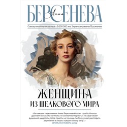 АСТ Анна Берсенева "Женщина из шелкового мира"