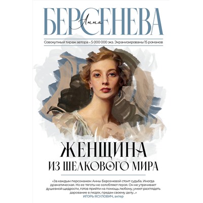 АСТ Анна Берсенева "Женщина из шелкового мира"