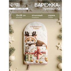 Варежка-прихватка новогодняя «Этель. Замурчательных подарков» 15×28 см, саржа, 100% хл, ватин 250 г/м²