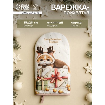 Варежка-прихватка новогодняя «Этель. Замурчательных подарков» 15×28 см, саржа, 100% хл, ватин 250 г/м²