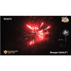 Фейерверк ОС6275 Моцарт / Mozart (0,9" х 20)