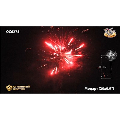 Фейерверк ОС6275 Моцарт / Mozart (0,9" х 20)