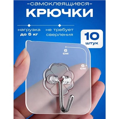 Прозрачные сверхмощные самоклеящиеся крючки из нержавеющей стали 10штук