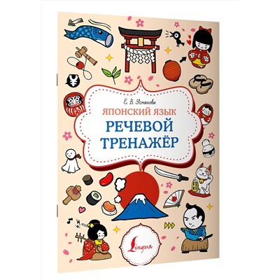 АСТ Е. В. Усманова "Японский язык. Речевой тренажер"