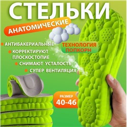 Стельки для обуви,EPE-пена ,дышащие,массажные,универсальные р-р 40-46.1 пара