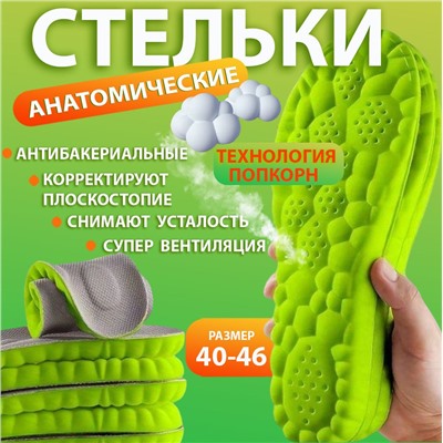 Стельки для обуви,EPE-пена ,дышащие,массажные,универсальные р-р 40-46.1 пара