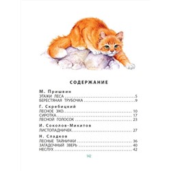 АСТ Сладков Н.И., Пришвин М.М. и др. "Рассказы о животных"