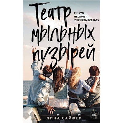Эксмо Лина Сайфер "Театр мыльных пузырей"