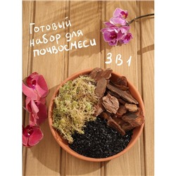 Набор для орхидей Кора 2-6 фр+Мох+ Уголь. 50 г «Рецепты Дедушки Никиты» 1+1 л.