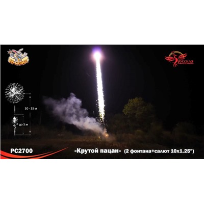 Фейерверк + фонтан РС2700 Крутой пацан (1,25" х 10)