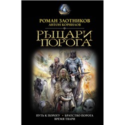 АСТ Роман Злотников, Антон Корнилов "Рыцари Порога"