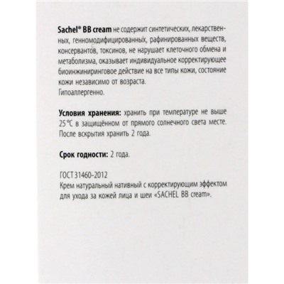 Натуральный крем «Сашель BB» с корректирующим действием, 30 мл