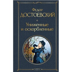 Эксмо Федор Достоевский "Униженные и оскорбленные"