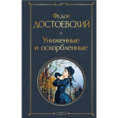 Эксмо Федор Достоевский "Униженные и оскорбленные"
