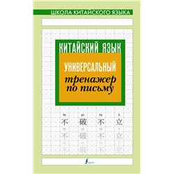 АСТ . "Китайский язык. Универсальный тренажер по письму"