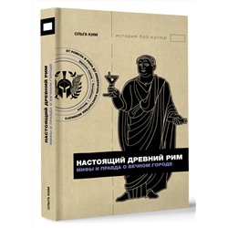 АСТ Ольга Ким "Настоящий Древний Рим. Мифы и правда о Вечном городе"