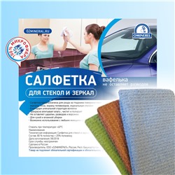 Салфетка для стекол и зеркал
«Вафелька».
Размер 30*30