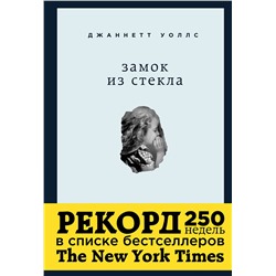 339565 Эксмо Джаннетт Уоллс "Замок из стекла. Что скрывает прошлое"