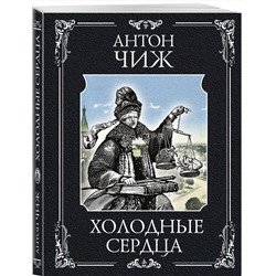 Эксмо Антон Чиж "Холодные сердца"