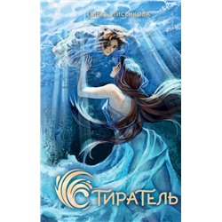 АСТ Ольга Лисенкова "Стиратель"