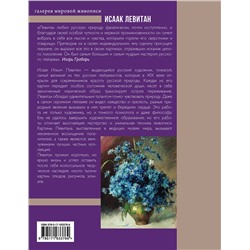 АСТ . "Исаак Левитан"