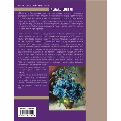 АСТ . "Исаак Левитан"