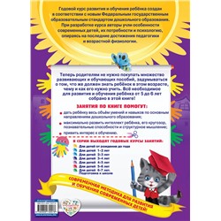 Эксмо В. Зарапин, Е. Лазарь, О. Мельниченко и др. "Годовой курс занятий: для детей 5-6 лет (с наклейками)"