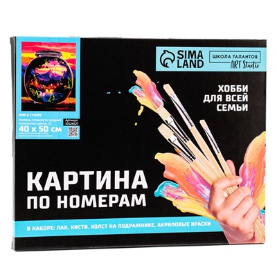 Картина по номерам «Мир в стекле», на холсте с подрамником, 40×50 см