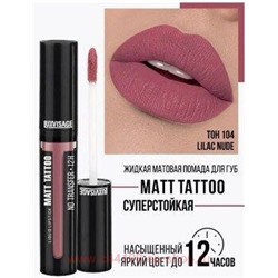 LUXVISAGE Жидкая матовая Помада  Matt Tattoo Liquid Lipstick No Transfer 12H тон 104 Lilac Nude