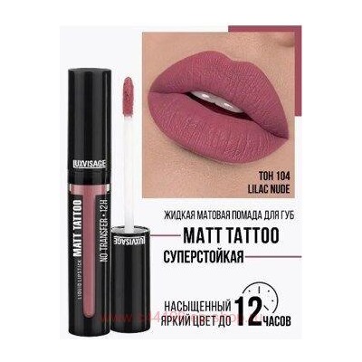 LUXVISAGE Жидкая матовая Помада  Matt Tattoo Liquid Lipstick No Transfer 12H тон 104 Lilac Nude