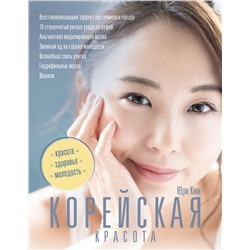 АСТ Юри К. "Корейская красота"