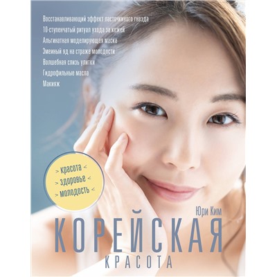 АСТ Юри К. "Корейская красота"