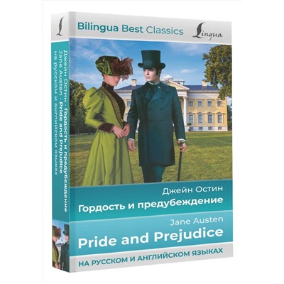 АСТ Джейн Остин "Гордость и предубеждение = Pride and Prejudice (на русском и английском языках)"