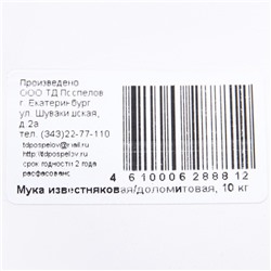 Мука известняковая (доломитовая), 10 кг