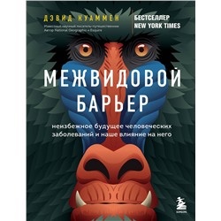 Эксмо Дэвид Куаммен "Межвидовой барьер. Неизбежное будущее человеческих заболеваний и наше влияние на него"