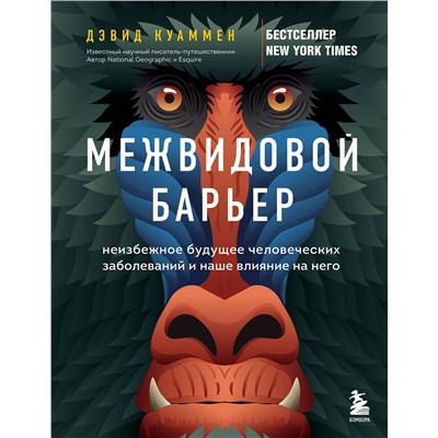 Эксмо Дэвид Куаммен "Межвидовой барьер. Неизбежное будущее человеческих заболеваний и наше влияние на него"