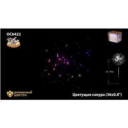 Фейерверк ОС6422 Цветущая сакура (0,8" х 36)