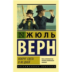 АСТ Жюль Верн "Вокруг света в восемьдесят дней"