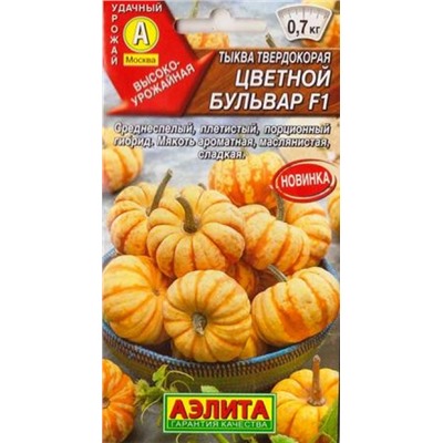 Тыква Цветной бульвар F1 (Код: 87550)