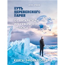 Эксмо Игорь Крюков "Путь деревенского парня. От Антарктиды до Северного полюса"