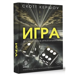 АСТ Скотт Кершоу "Игра"