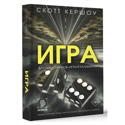 АСТ Скотт Кершоу "Игра"