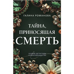 Эксмо Галина Романова "Тайна, приносящая смерть"