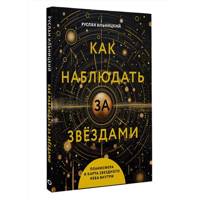 АСТ Руслан Ильницкий "Как наблюдать за звёздами. Планисфера и карта звёздного неба внутри"