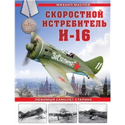 Эксмо Михаил Маслов "Скоростной истребитель И-16. Любимый самолет Сталина"