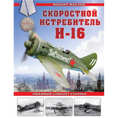 Эксмо Михаил Маслов "Скоростной истребитель И-16. Любимый самолет Сталина"