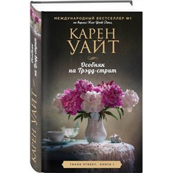 Эксмо Карен Уайт "Особняк на Трэдд-стрит"